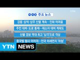 [YTN 실시간뉴스] 산불로 주민 대피·도로 통제...재소자 대피 계획도 / YTN