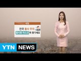 [날씨] 내일 전국 황사 영향 계속...미세먼지 '위험' 수준 / YTN