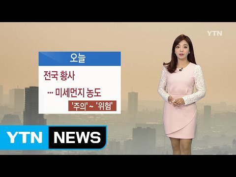 [날씨] 오늘 전국 맑지만 중국발 황사 영향...산불 비상 / YTN