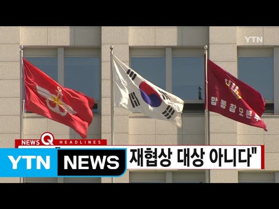 [YTN 실시간뉴스] 정부 "사드 비용, 재협상 대상 아니다" / YTN