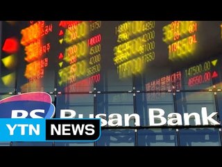 주가조작 BNK 금융지주 기소...회장이 직접 지시 / YTN
