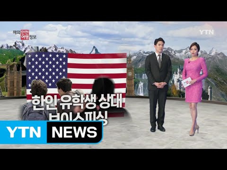 미국 한인 유학생 대상 보이스 피싱 유의! / YTN