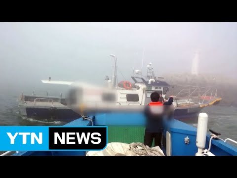 충남 보령서 짙은 해무로 낚시 어선 충돌 잇따라 / YTN