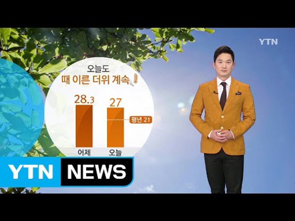 [날씨] 오늘도 때 이른 더위 계속...곳곳 건조주의보 / YTN