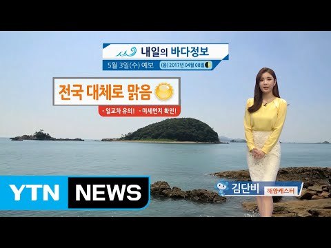 [내일의 바다 정보] 5월 3일 석가탄신일 일교차 크게 벌어지고 유속 느린 소조기 / YTN