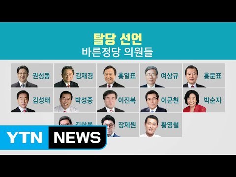 [마크맨에게 듣는다] 바른정당 13명 탈당...대선에 미치는 변수는? / YTN