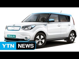 [기업] 기아차 '2018 쏘울 EV' 1회 충전으로 180km 주행 / YTN