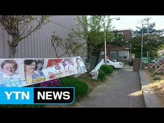 청주에서 선거 벽보 훼손한 30대 검거 / YTN