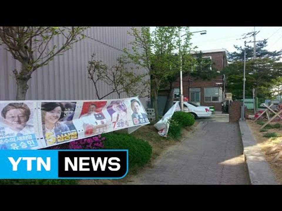 청주에서 선거 벽보 훼손한 30대 검거 / YTN