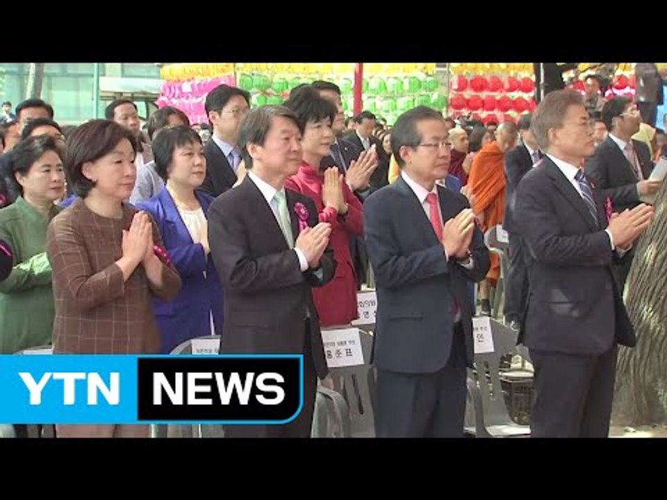 5당 대선 후보들, 부처님 오신 날 맞아 불심 잡기 경쟁 / YTN