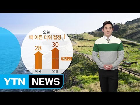 [날씨] 오늘 때 이른 더위 절정...낮 동안 곳곳 오존 주의 / YTN