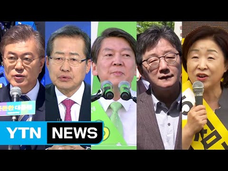 대선 후보들, 휴일 전국서 유세 '총력' / YTN