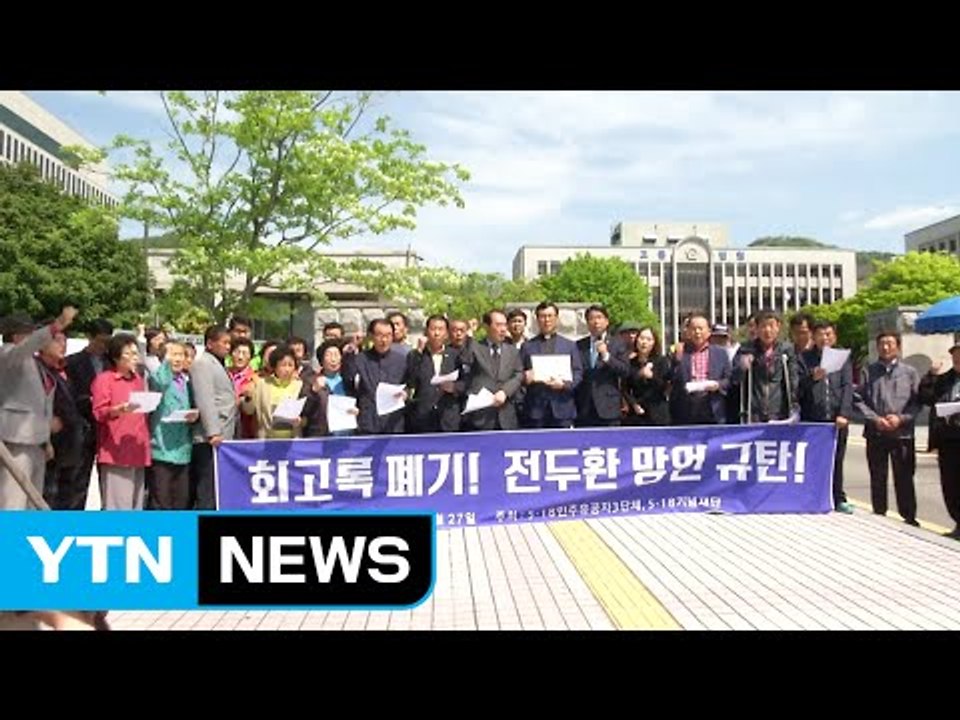 5월 단체, 전두환 前 대통령 사자 명예훼손 고소 / YTN