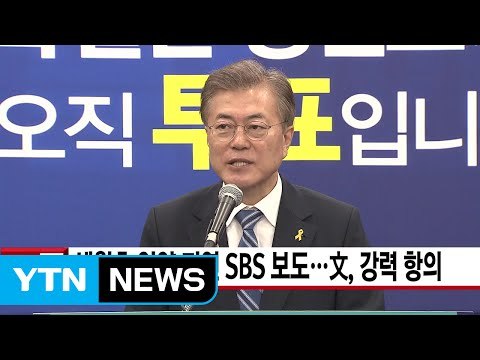 [YTN 실시간뉴스] 세월호 인양 지연 SBS 보도...文, 강력 항의 / YTN