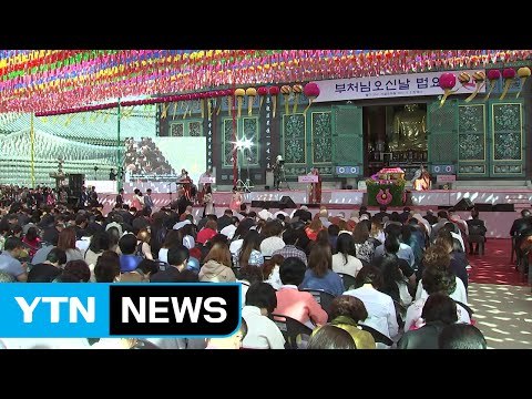 차별없는 세상 ...부처님오신날 법요식 / YTN