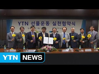 YTN, 선플재단과 '착한 댓글 운동‘ 실천 협약 체결 / YTN