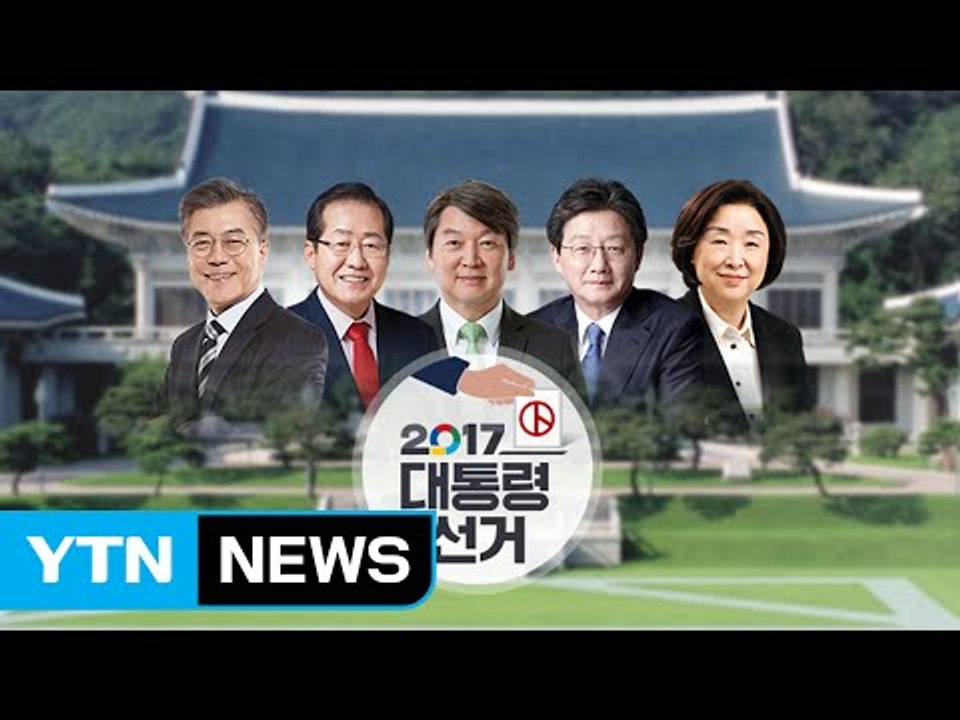 대선 마지막 여론조사...깜깜이 대선 시작 / YTN