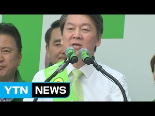 안철수 "文·洪, 대통령 자격 없다" / YTN