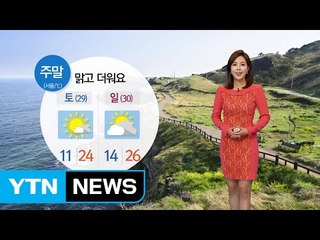 [날씨] 내일 전국 맑고 다소 더워 / YTN