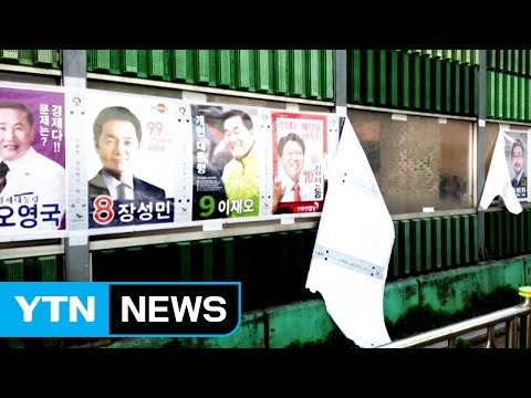 선거 공보물 가져가고 벽보 훼손하면 '안 돼요' / YTN
