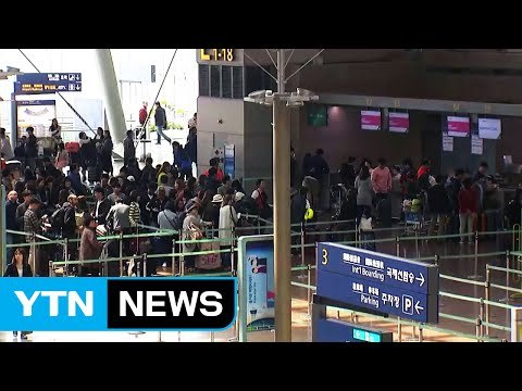 '황금연휴' 시작...인천공항 여행객 몰려 / YTN
