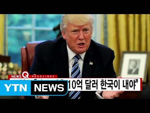 [YTN 실시간뉴스] 트럼프 사드 비용 10억 달러 한국이 내야 / YTN
