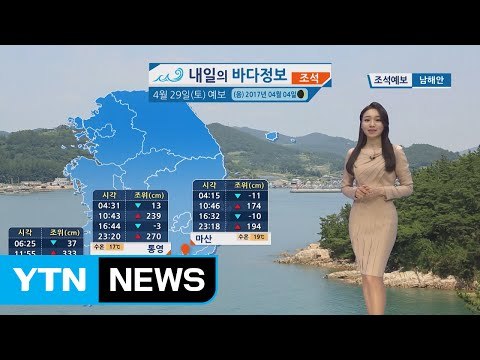 [내일의 바다 정보] 4월 29일 동해 먼바다 풍랑 특보 당분간 동해 강한 바람 예상 / YTN