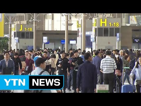 '황금연휴' 시작...인천공항 여행객 몰려 / YTN