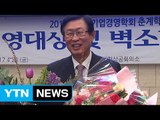 [기업] 조환익 한전 사장, 올해 기업경영대상 수상 / YTN