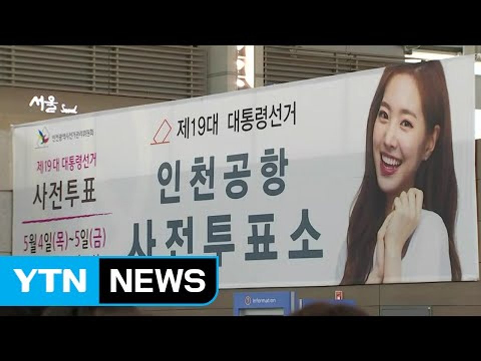 대선 D-5...오늘부터 사전투표 시작 / YTN