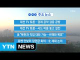 [YTN 실시간뉴스] 대선 TV 토론...경제 공약 검증 공방 / YTN