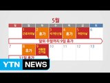 D-10 '황금 연휴' 돌입...5·9 대선에도 변수 / YTN