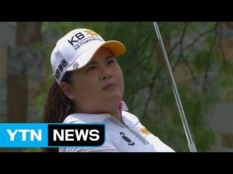 박인비, LPGA 텍사스 슛아웃 2라운드 공동 4위로 도약 / YTN