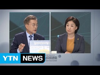 문재인 "공론화·국회 비준 거쳐야" vs 심상정 "돈 내라고 하면 가져가라" / YTN