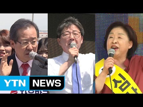 홍준표·유승민, PK 맞대결...심상정, 수도권 공략 / YTN