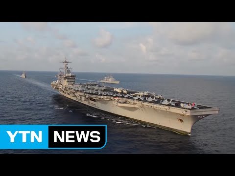 항모 칼빈슨함 동해 진입...대북 억제 강화 / YTN