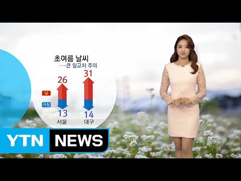 [날씨] 내일도 초여름 날씨...큰 일교차, 미세먼지 주의 / YTN