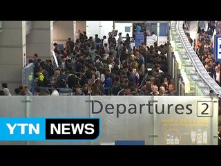 황금연휴 첫날...공항에 17만 3천여 명 인파 / YTN