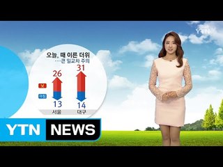 [날씨] 오늘 때이른 더위...큰 일교차·미세먼지 유의 / YTN