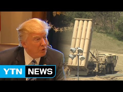 트럼프, 또 사드 비용 요구...정부, 사드로 진퇴양난 / YTN