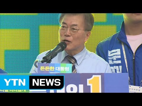 문재인 양강 구도 무너져 ...중원 공략 / YTN