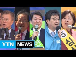 대선 후보, 막판 지지 결집...김종인, 안철수 지원 / YTN