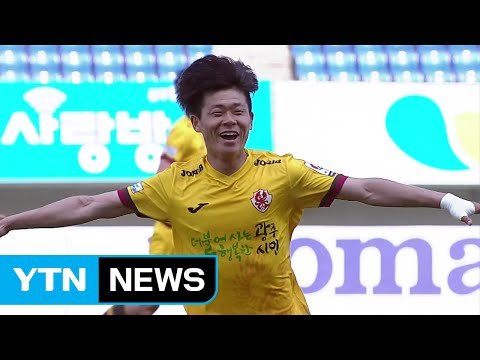 '여봉훈 결승골' 광주, 창단 첫 전북전 승리 / YTN