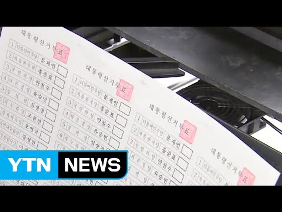 투표용지 인쇄 시작...사실상 5자 구도 확정 / YTN