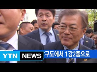 [YTN 실시간뉴스] 대선 판세 양강구도에서 1강2중으로 / YTN