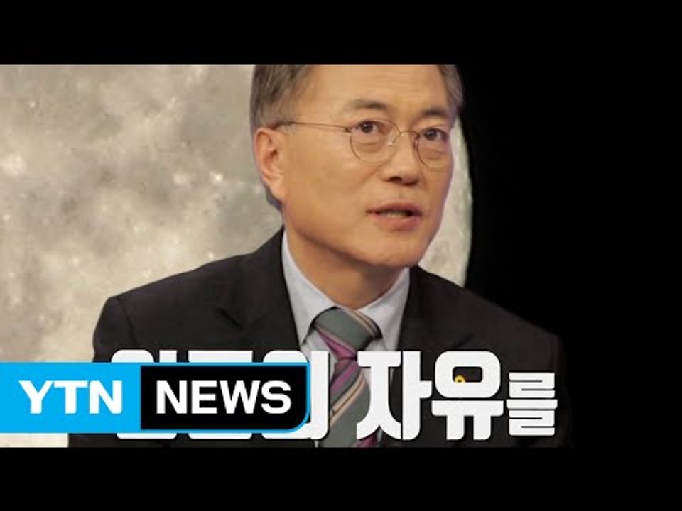 [대선 안드로메다] 문재인, "국민에게 알릴 언론 자유 주겠느냐?"고 묻자... / YTN