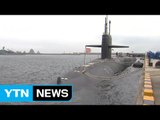 [YTN 실시간뉴스] 세계 최대 美 핵잠수함 오늘 부산항 입항 / YTN