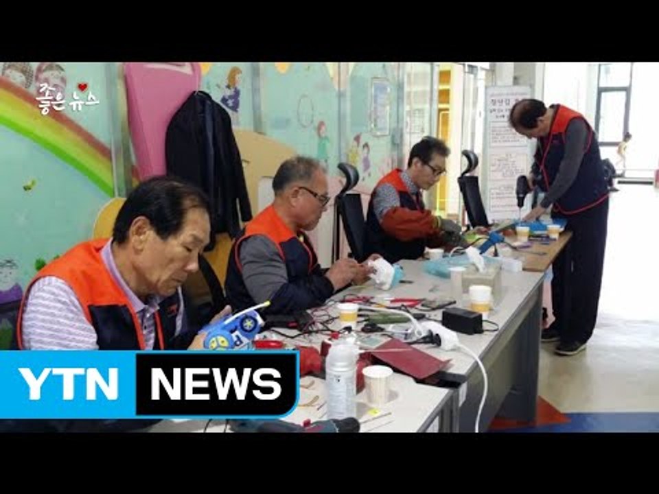 [좋은뉴스] 장난감 수리 '척척박사' 어르신들 / YTN