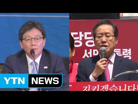 바른정당, '반문 3자 연대' 제안...홍준표 보수 단일화만 가능 / YTN