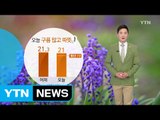 [날씨] 오늘 흐리고 따뜻...미세먼지 보통, 큰 일교차 주의 / YTN